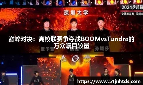 巅峰对决：高校联赛争夺战BOOMvsTundra的万众瞩目较量