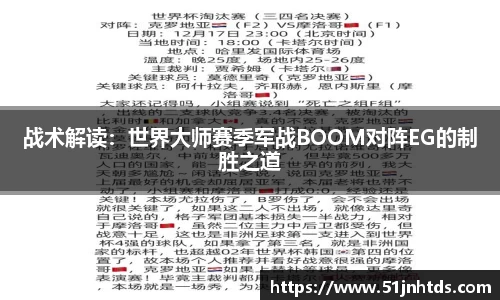 战术解读：世界大师赛季军战BOOM对阵EG的制胜之道