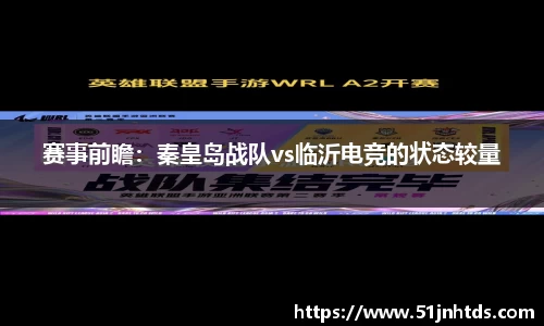 赛事前瞻：秦皇岛战队vs临沂电竞的状态较量