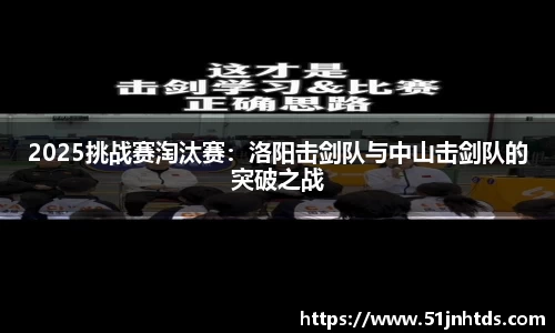 2025挑战赛淘汰赛：洛阳击剑队与中山击剑队的突破之战